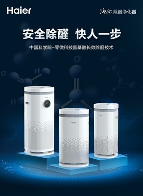 零微科技領創除醛黑科技，海爾除醛凈化器重磅上市