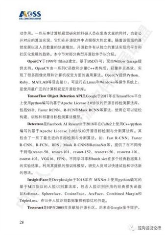 中國人工智能開源軟件發展白皮書（2018）及人工智能基礎軟件開發解讀